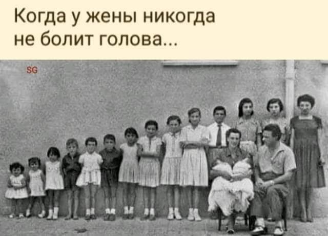 Когда у жены никогда не болит голова
