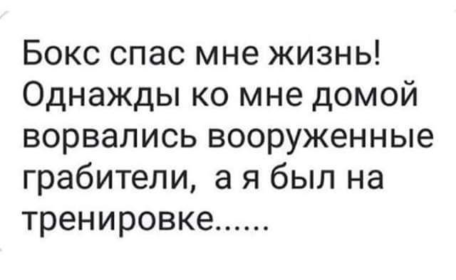 Бокс спас мне жизнь Однажды ко мне домой ворвались вооруженные грабители а я был на тренировке