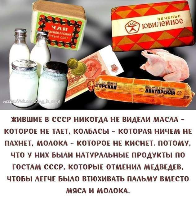 ЖИВШИЕ 8 СССР НИКОГДА НЕ ВМіАИ МАСМ КОТОРО НЕ ТАЕТ КОАБАСЫ КОТОРАЯ НИЧЕМ НЕ ПАХНП МОАВКА КЕПОРОЕ НЕ КИСНЕГ ПОТОМУ ЧТО НИХ БЫАИ НАТУРААЬНЫЕ ПРОДУКТЫ ПО гостдм ссср которы ОТМЕНИА мызыка ЧТОБЫ АЕГЧК БЫЛО ВТЮХИВАТЬ ПААЬМ ВМЕСО МЯСА И МОАОКА
