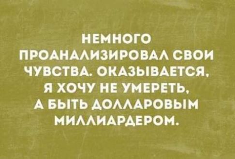 НЕМНОГО ПРОАНМИЗИРОВАА СВОИ ЧУПСТА ОКАЗЬШАПСЯ Я ХОЧУ НЕ УМЕРЕТЬ А БЫТЬ АОАААРОБЫН НИААИАРАЕРОН