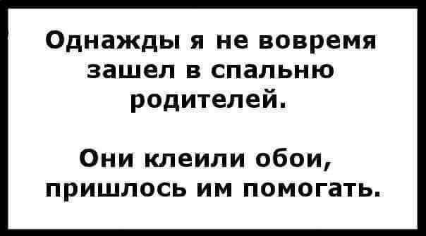 Однажды я не вовремя зашел в спальню родителей Они клеили обои пришлось им помогать