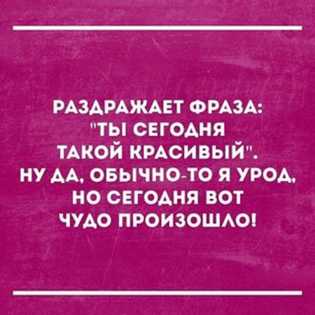 рдздрдждвт ФРАЗА ты сегодня тдкой крдсивый ну АА овычно то я урод но сегодня вот чудо произошдоп