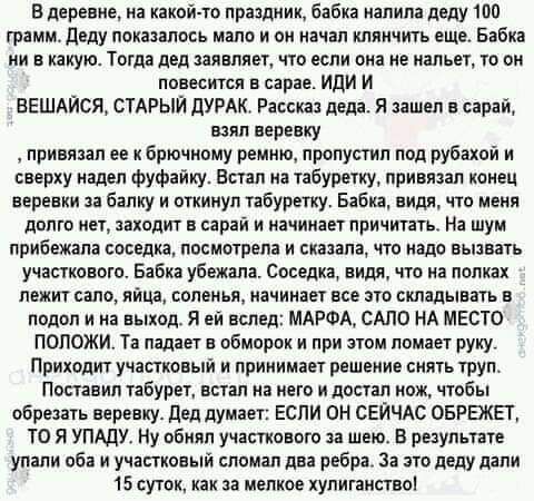 в деревне на какой тв прящиик Бабка налим делу 100 грамм деду иска лось папа и он начал кмичт еще Бэби ии какую Тогда дед шипит чп аи ие нал то он повышен в сарае или и ВЕШАЙСД СТАРЫЙ ДУРАК Рассш деда Я зашел сарай ват верениу привязал ее к Брючиому реиию пропусти под рубахои и сверху надел Фуфяйиу встал и табурпку привязал капец веревки аа Банку и от табуретку Бабка а что меня дппю ин заходит пра