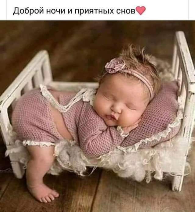 Доброй ночи и приятных снов