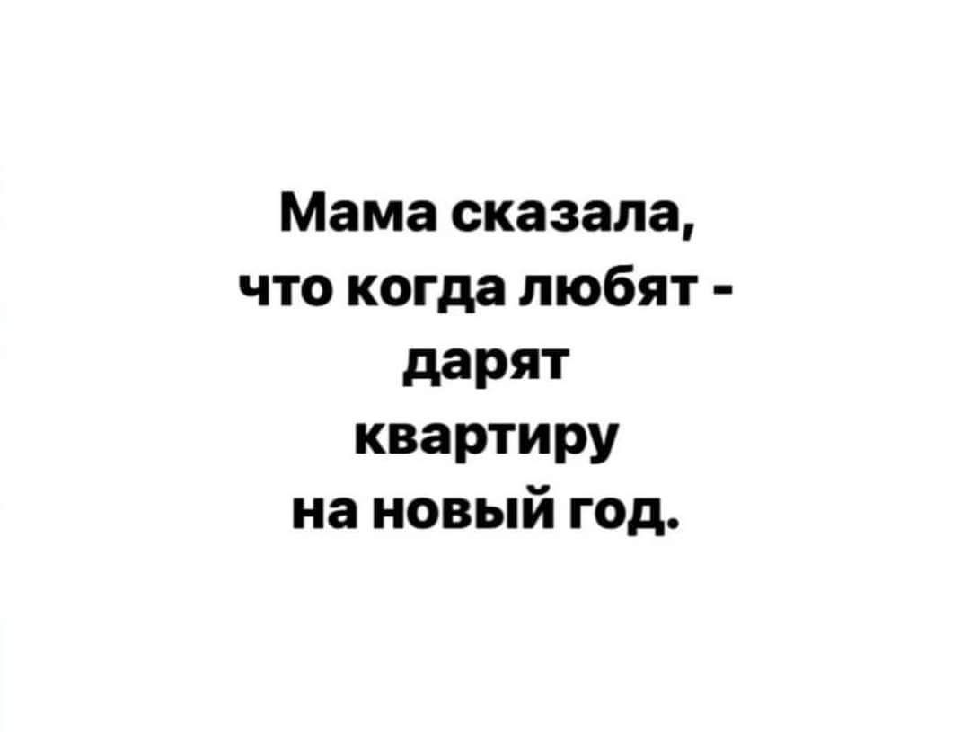 Мама сказала что когда любят дарят квартиру на новый год