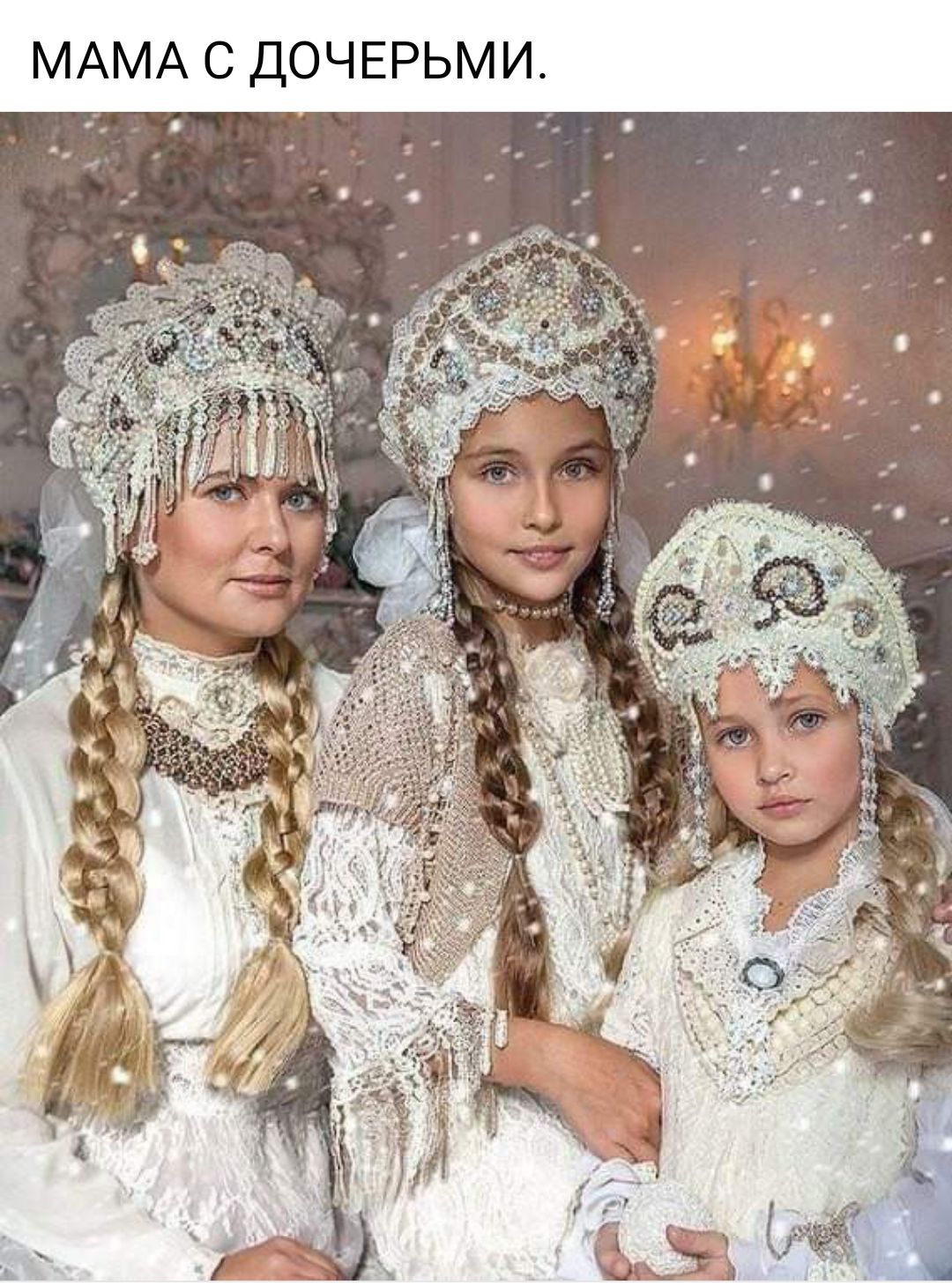 МАМА С ДОЧЕРЬМИ