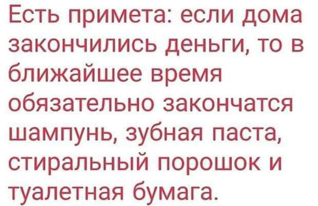 Есть примета если дома закончились деньги то в ближайшее время обязательно закончатся шампунь зубная паста стиральный порошок и туалетная бумага