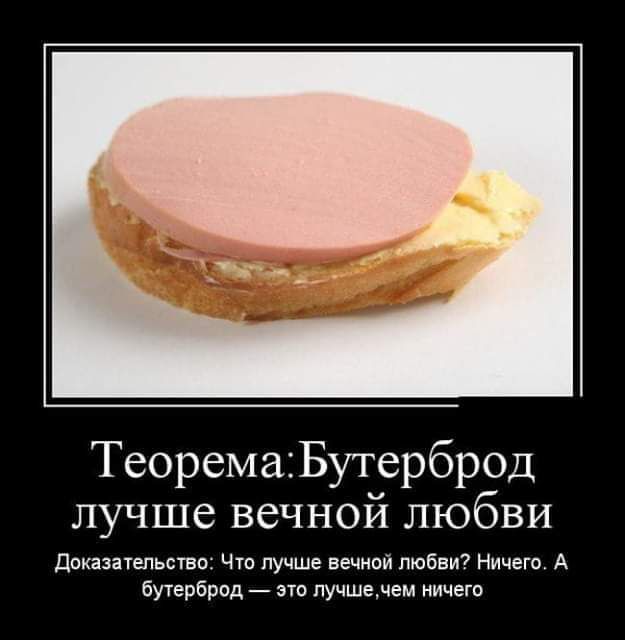 ТеоремаБутерброд лучше вечной любви дпкнпвпьствп Чтп лучше вечной любви Ничего А бутерброд _ по лучшечем ничего