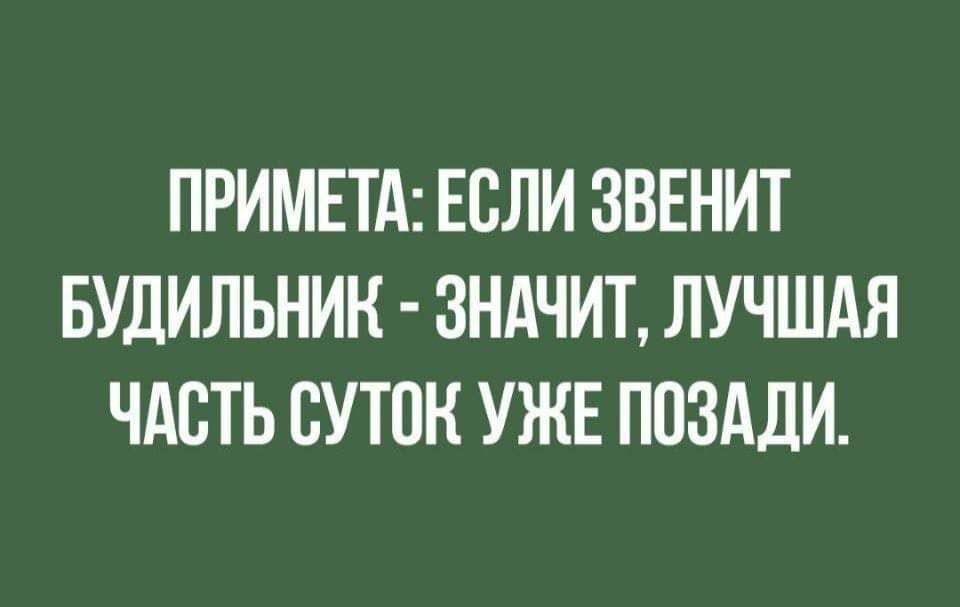 ПРИМЕТА ЕСЛИ ЗВЕНИТ БУДИЛЬНИК ЗНАЧИТ ЛУЧШАЯ ЧАСТЬ СУТОК УЖЕ ППЗАДИ