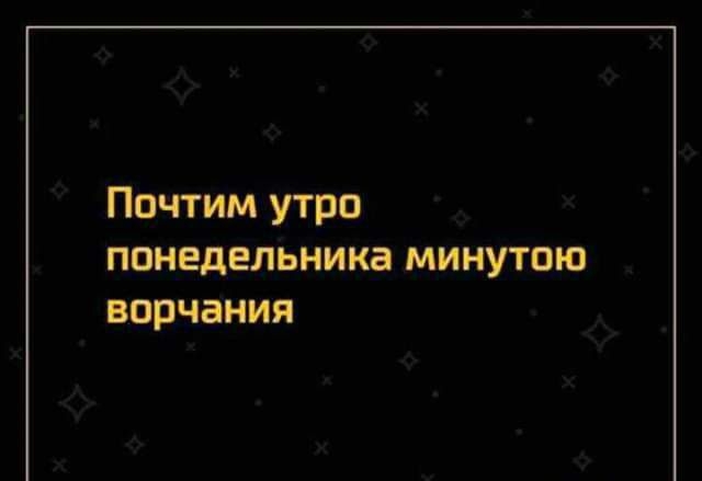 Почтим утро понедельника минутпю впрчаиия шим