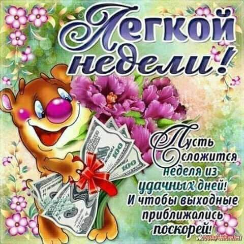 еделя Т удачных дЁі_ Й чтабьвьхадіе приближались