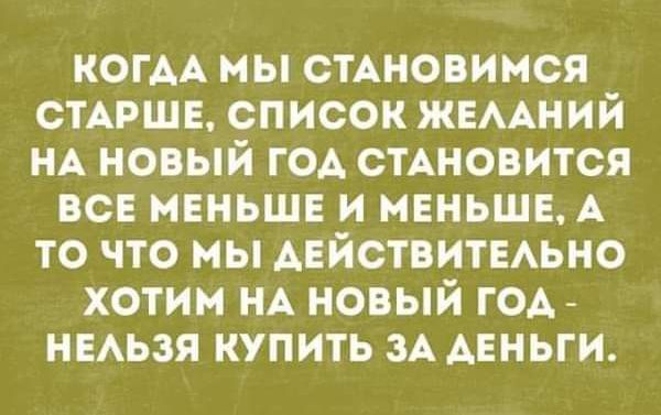 когАА мы стАновимся спишь список жвмний НА новый гоА стАновится ВСЕ меньше и мвньшв А то что мы АвйствитЕАьно хотим НА новый год нмьзя купить ЗА деньги