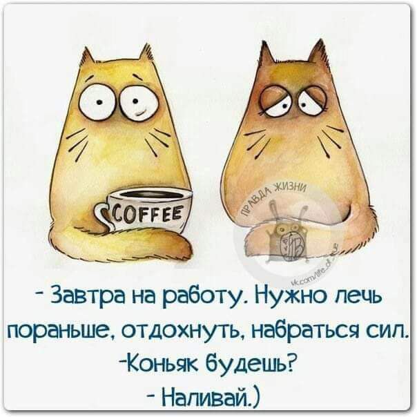 Завтра на работу НУЖНО печь пораньше отдохнуть набраться сип оным будеиь Нагивай