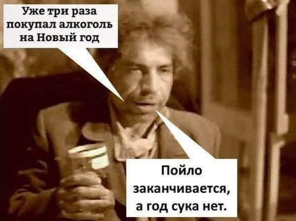Уже три раза покупал алкоголь на Новый год заканчивается а од сука нет