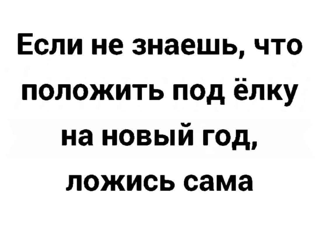 Если не знаешь что положить под ёлку на новый год ложись сама