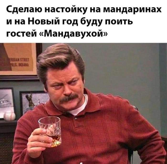 Сделаю настойку на маидаринах и на Новый год буду поить гостей Маидавухой