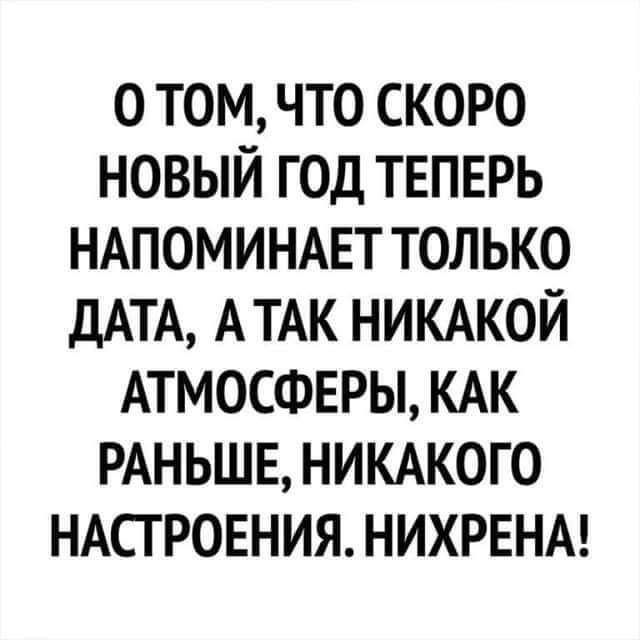 О ТОМ ЧТО СКОРО НОВЫЙ ГОД ТЕПЕРЬ НАПОМИНАЕТ ТОЛЬКО ДАТА АТАК НИКАКОЙ АТМОСФЕРЫ КАК РАНЬШЕ НИКАКОГО НАСТРОЕНИЯ НИХРЕНА