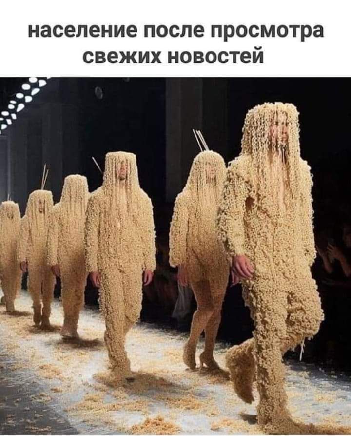 население после просмотра СВЕЖИХ НОВОСТЕЙ