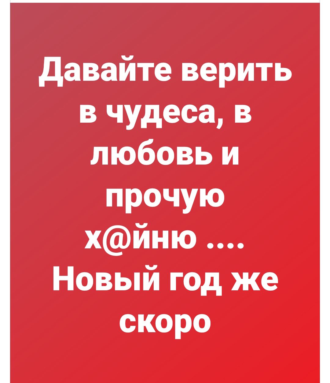 давайте верить в чудеса в любом