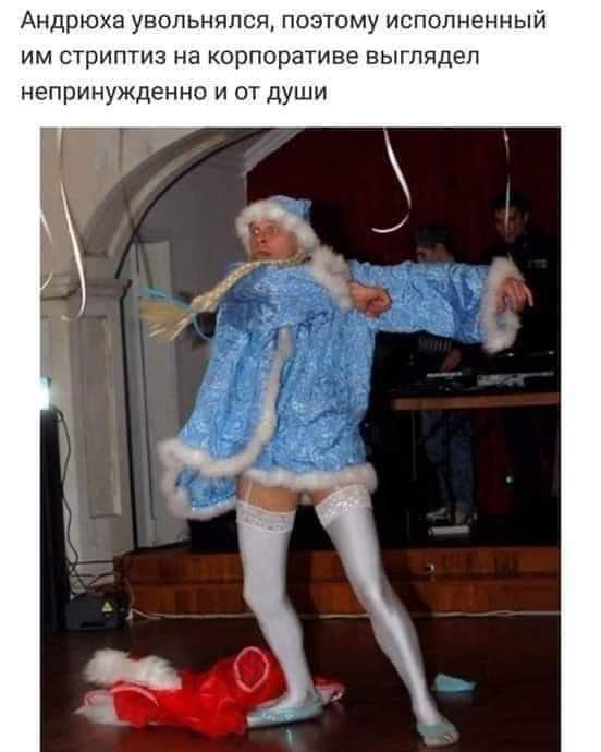 Андрюха увольняпся поэтому исполненный им стриптиз на корпоративе выглядел непринужденно и от души