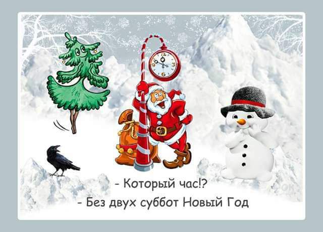 5 Который чад Без двух суббот Новый Год