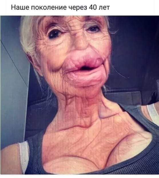 Наше поколение через 40 лет