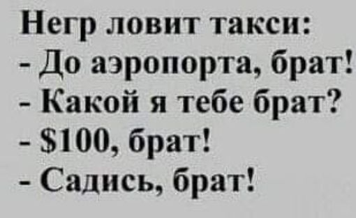 Негр ловит такси До аэропорта брат Какой я тебе брат 100 брат Садись брат