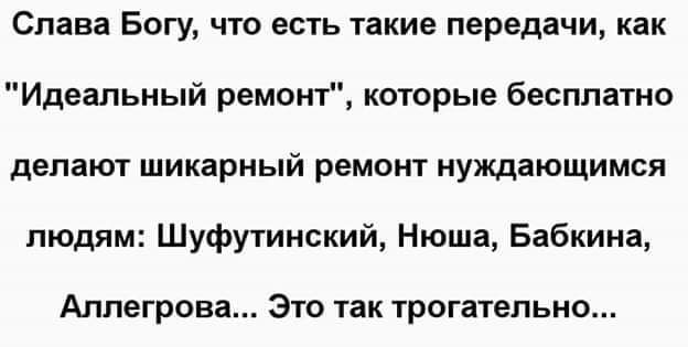 Слава Богу что есть такие передачи как Идеальный ремонт которые бесплатно делают шикарный ремонт нуждающимся людям Шуфутинский Нюша Бабкина Аллегрова Это так трогательно