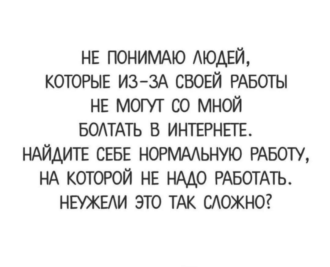 НЕ ПОНИМАЮ АЮАЕЙ КОТОРЫЕ ИЗЗА СВОЕЙ РАБОТЫ НЕ МОГУТ СО МНОЙ БОАТАТЬ В ИНТЕРНЕТЕ НАЙАИТЕ СЕБЕ НОРМАЬНУЮ РАБОТУ НА КОТОРОЙ НЕ НМО РАБОТАТЬ НЕУЖЕАИ ЭТО ТАК САОЖНО