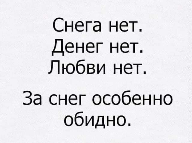 Снега нет Денегнег Побви нет Заснегособенно обидно