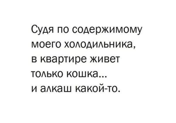 Судя по содержимому моего ходоАидьника в квартире живет ТОАЬКО кошка и аАкаш какой то