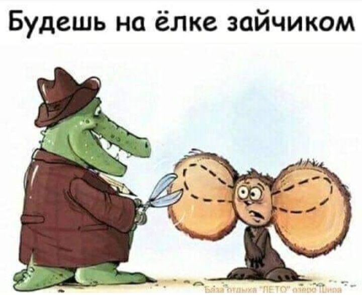Будешь на ёлка зайчиком