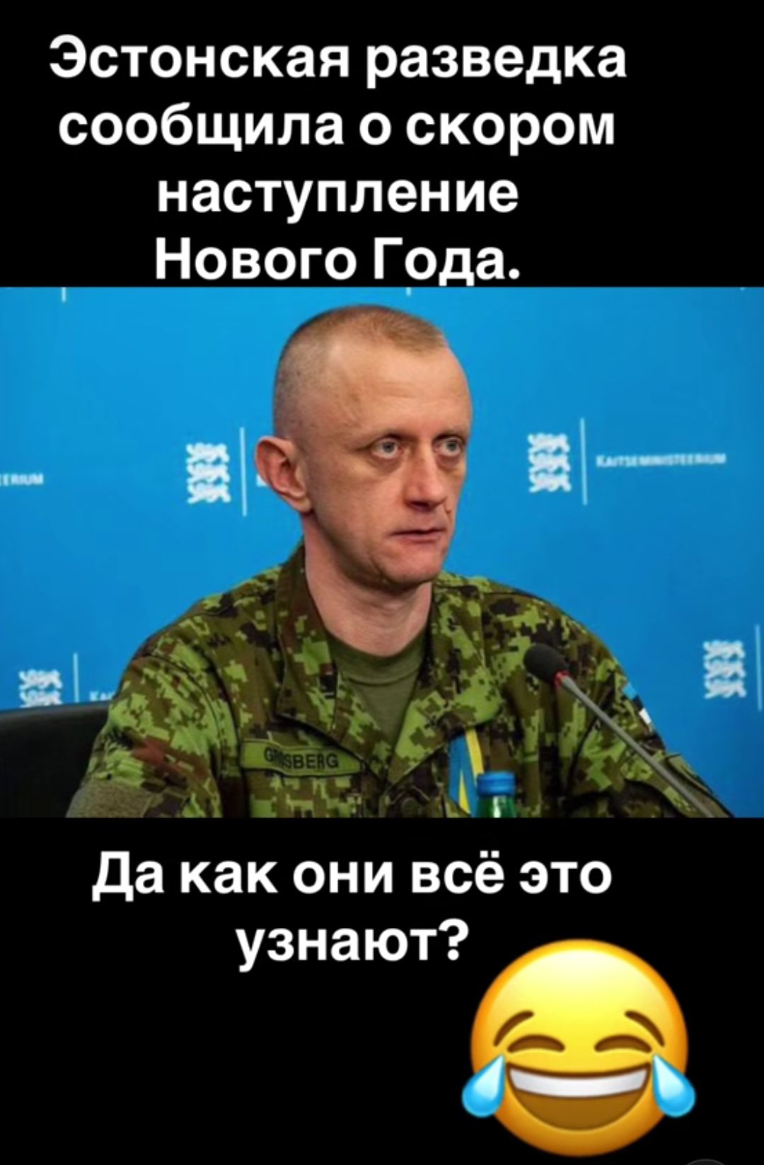 Эстонская разведка сообщила о скором наступление Нового Года да как они всё это узнают