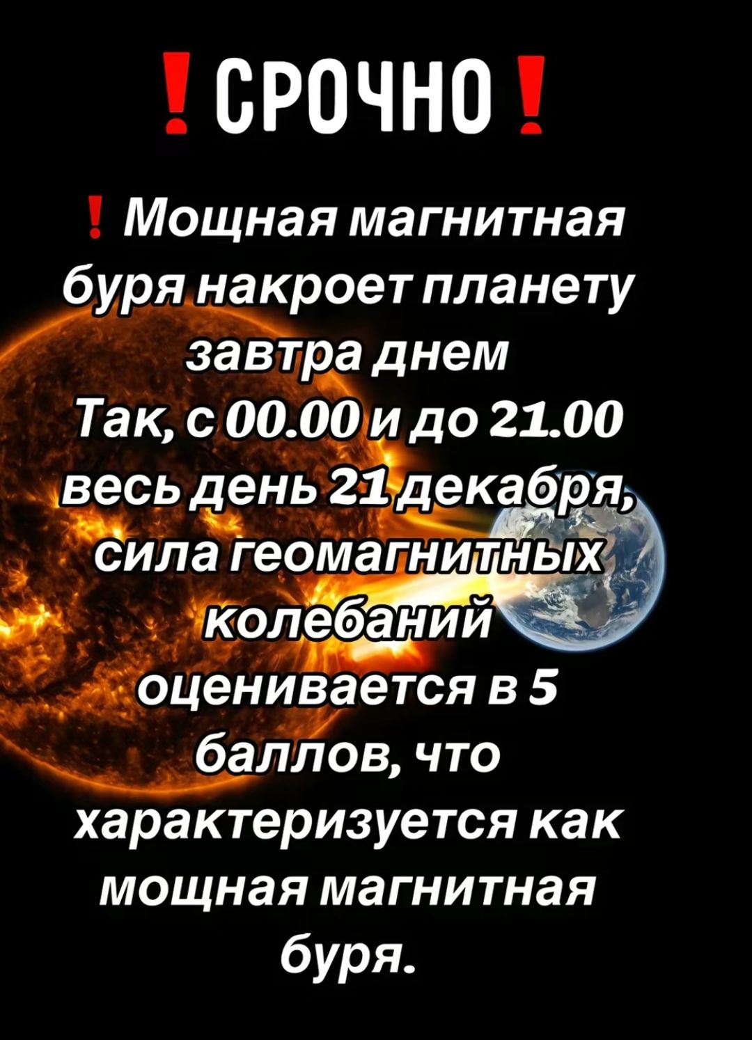 СРОЧНО Мощная магнитная бурянакроет планету завтра днем Так с 0000 идо 2100 ес_ь деньщщіэя сИпа геомагнитны слебан ий Ё оценивается в 5 баллов что характеризуется как мощная магнитная буря