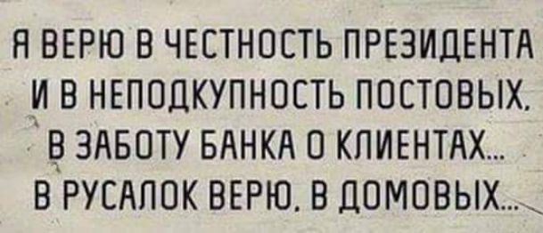 я вврю в чгстность ПРЕЗИДЕНТА _ив НЕППДКУПНПЕТЬ постовых в здвоту вднкд о кпивнтм врусдпок ВЕРЮ в домовых