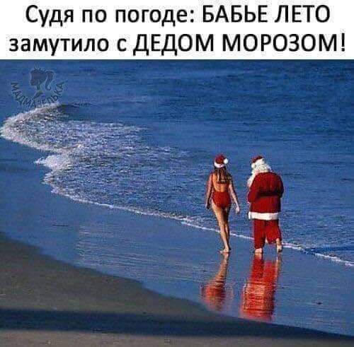 Судя по погоде БАБЬЕ ЛЕТО замутило с ДЕДОМ МОРОЗОМ