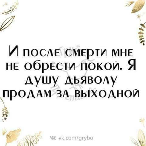 з И ПОСЕ смерти МНЕ НЕ обрести покои Я душу АЬЯВОАу ПРОДАМ ЗА выходнои и 9