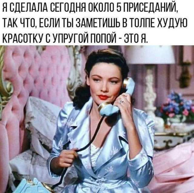 ЯСДЕПАЛА СЕГПДНН ПКОЛП 5 ПРИСЕДАНИЙ ТАК ЧТО ЕСЛИ ТЫ ЗАМЕТИШЬ Б ТПЛПЕ ХУДУЮ КРАСОТКУ С УПРУГПЙ ПОПОЙ ЭЮЯ