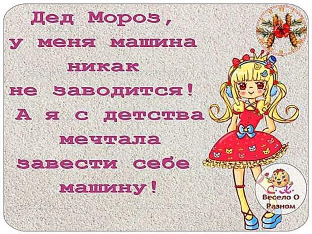 дед Мороз у меня машина _ никак не заводится_т Ая с детстваж мечтала завести себе Ъ нашину
