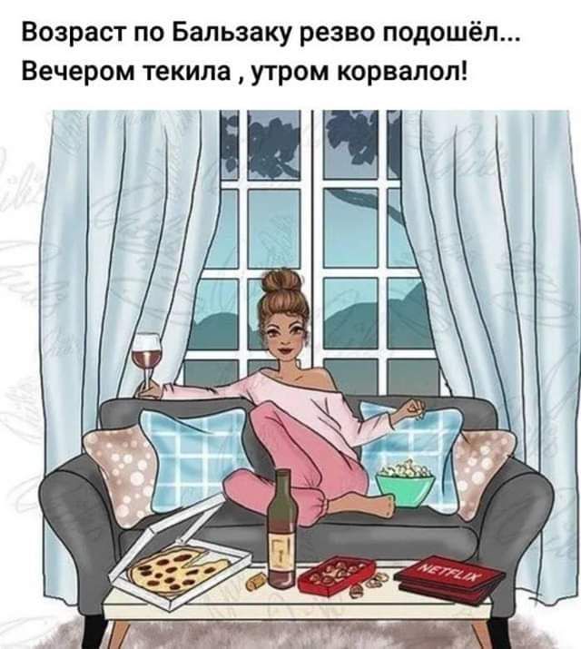 Возраст по Бапьзаку резво подошёл Вечером текила утром корвалол