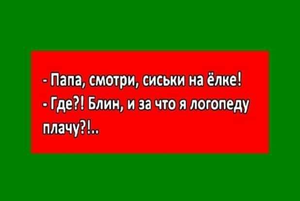 Папа смотри сиськи на ёлке Где Блин и за что я логопеду плачу
