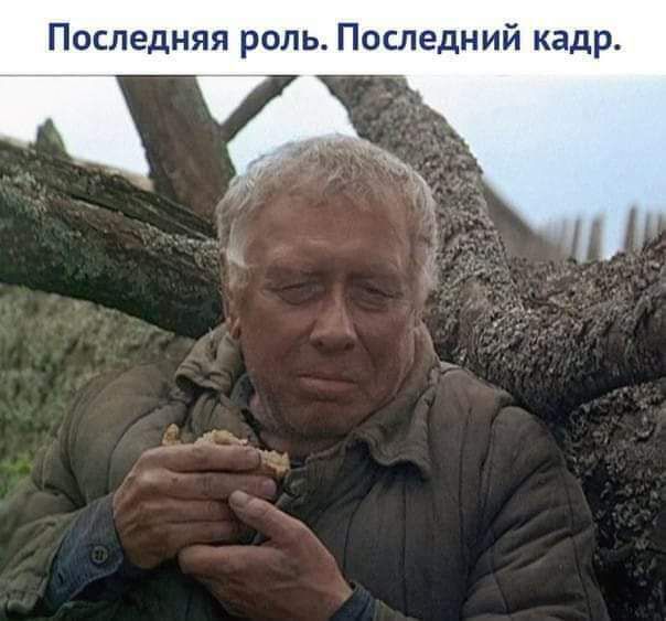 Последняя роль Последний кадр