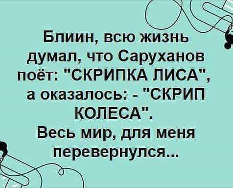 Блиин всю жизнь думал что Саруханов поёт СКРИПКА ЛИСА а оказалось СКРИП КОЛЕСА Весь мир для меня перевернулся