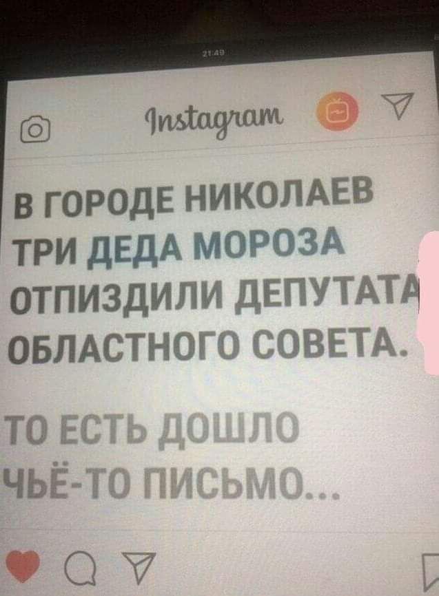 пъішдлпт 7 В ГОРОДЕ НИКОЛАЕВ ТРИ ДЕДА МОРОЗА ОТПИЗДИЛИ ДЕПУ1 АМ ОБЛАСТНОП ЮЁПЧЪ