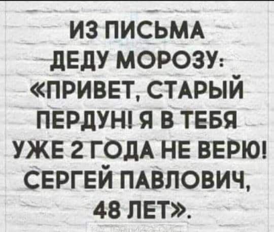 из письщ деду морозу привет стмэый пврдунп я в тввя уже 2 ГОДА не верюп Сергей мвлович 48 лет