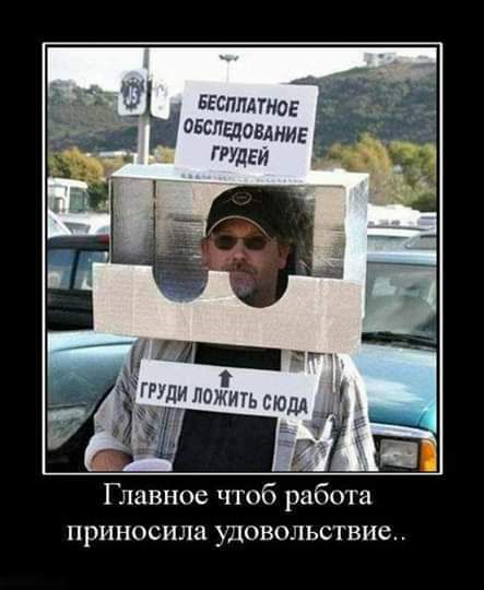 3 вгспппнаг Ободваовлниг Главное чтоб работа приносила удовольствие