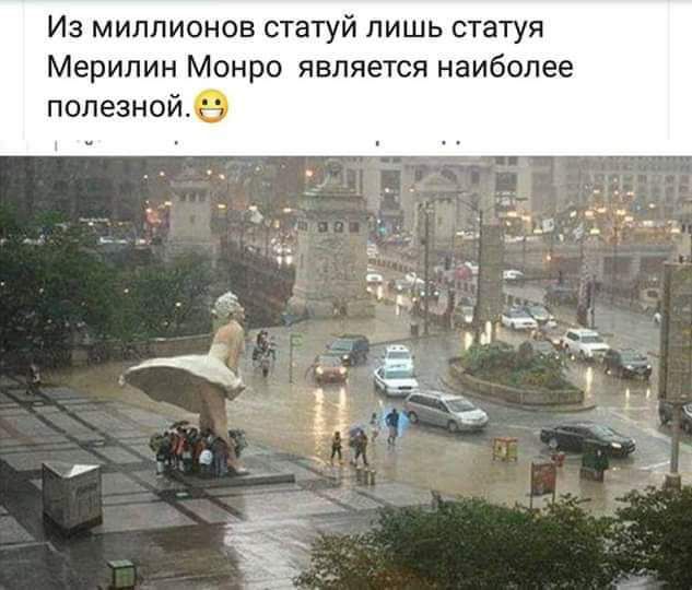 Из миллионов статуй лишь статуя Мерилин Монро является наиболее полезно