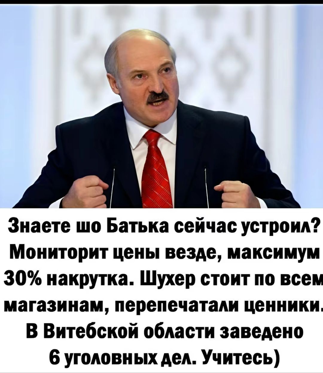 Знаете шо Батька сейчас устроил Мониторит цены везде максимум 30 накрутка Шухер стоит по всем магазинам перепечатади ценники в Витебской области заведено 6 уголовных дел Учитесь