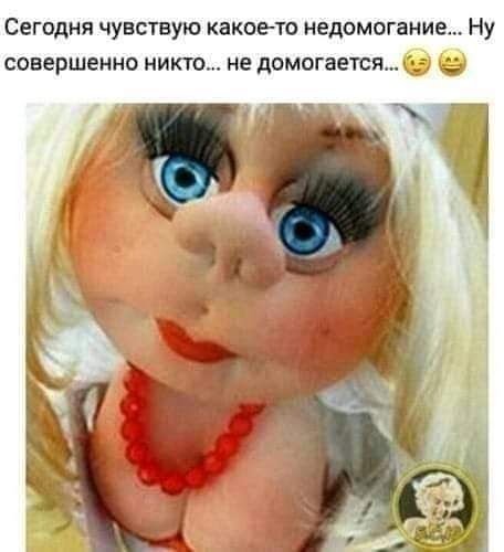 Сегодня чувствую какоето недомогание Ну совершенно никто не домогаетсм