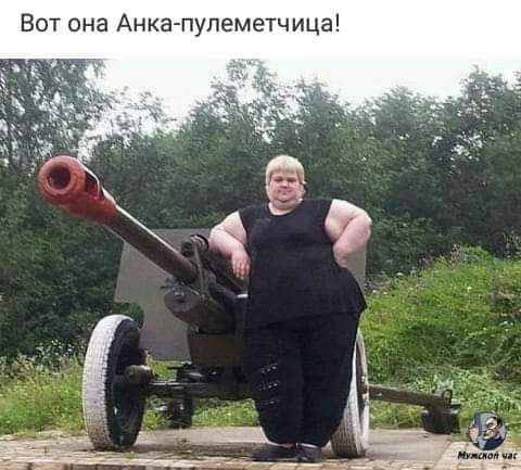 Вот она Анкапупеметчица